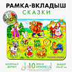 Рамка - вкладыш развивающая 3Д «Сказки»