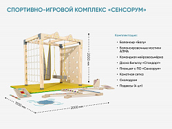 Спортивно-игровой комплекс «Сенсорум» для сенсомоторной интеграции и нейрокоррекции. 2х1.5 м.