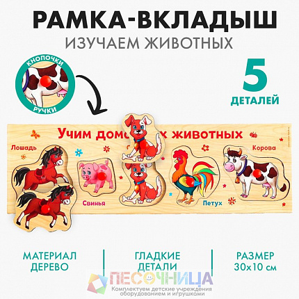 Рамка - вкладыш «Учим домашних животных», 5 элементов