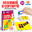 Развивающий набор «Нажимай и сортируй»